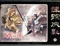 萍踪侠影之八  大闹石塔（1985 PDF版）