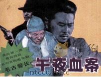毛古警长  1  午夜血案（1989 PDF版）
