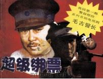 毛古警长 2 超级绑票 1989 PDF电子版封面 7534400821 茅晓峰,茅捷改编;王少鹏导演;魏敏摄影