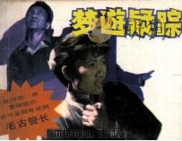 毛古警长 3 梦游疑踪 1989 PDF电子版封面 7534400821 茅晓峰,茅捷改编;王少鹏导演;魏敏摄影