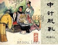再生缘之九  中计脱靴（1985 PDF版）