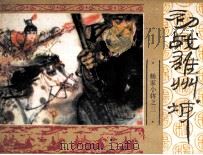 《杨家小将》之三  初战雄州城（1985 PDF版）
