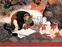 杨家将之五  智审潘仁美（1981 PDF版）