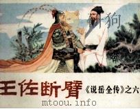 说岳全专之六 王佐断臂 1981 PDF电子版封面 821990 马保超改编;潘真,张文学,赵贵德绘画