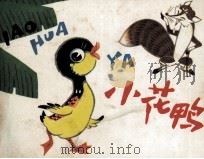小花鸭（1980 PDF版）