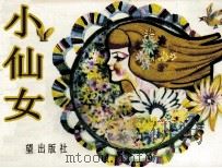 小仙女（1987 PDF版）