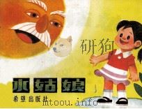 水姑娘（1987 PDF版）