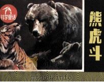 熊虎斗 1988 PDF电子版封面 7534000246 何培新编文;罗枫绘画