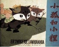 小狐和小狸（1987 PDF版）