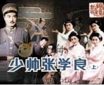 少帅张学良  上（1983 PDF版）