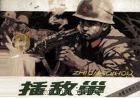 南疆侦察兵  3  直插敌巢（1984 PDF版）