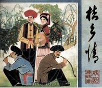 戏剧连环画  桔乡情（1982 PDF版）