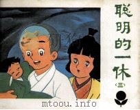 聪明的一休 3 1984 PDF电子版封面 81112439 贺坪改编;陈飞鹏摄影
