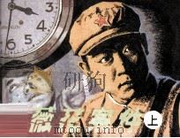 蔷薇花案件  上（1985 PDF版）