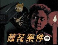 蔷薇花案件  中（1985 PDF版）
