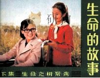 电视连续剧连环画  生命的故事  下（1985 PDF版）