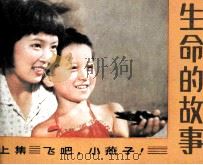 电视连续剧连环画  生命的故事  上（1985 PDF版）