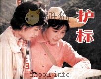 科普电影连环画册  护标（1985 PDF版）