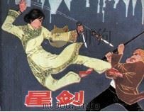 七星剑（1984 PDF版）