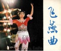 电影连环画册 飞燕曲 1981 PDF电子版封面 80611693 索立改编