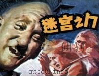 迷宫之门（1983 PDF版）