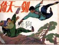 倚天一剑（1986 PDF版）