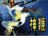 神鞭（1985 PDF版）