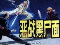 恶战黑尸面（1986 PDF版）