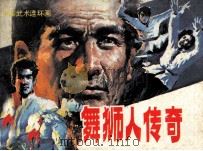 舞狮人传奇（1985 PDF版）