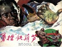勇挫“铁葫芦”（1985 PDF版）