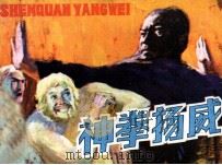 神拳扬威（1985 PDF版）