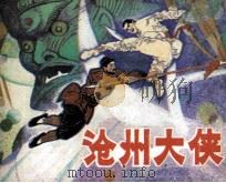 沧州大侠（1985 PDF版）