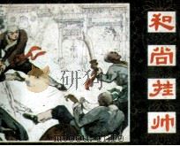 和尚挂帅（1985 PDF版）