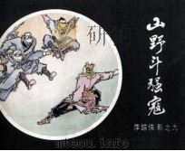 萍踪侠影之九  山野斗强寇（1985 PDF版）