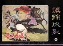 萍踪侠影之十  终成眷属（1985 PDF版）