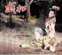 电影连环画册  武松  1  景阳岗打虎（1983 PDF版）