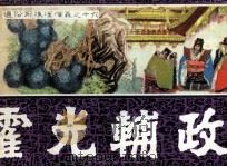 通俗前后汉演义之十六  霍光辅政（1984 PDF版）