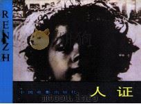 电影连环画册  人证（1983 PDF版）
