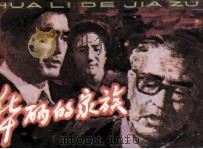 华丽的家族（1982 PDF版）