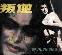 电影连环画册  叛逆（1982 PDF版）