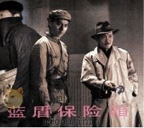 电影连环画册  蓝质保险箱（1985 PDF版）