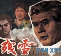 电影连环画册  残雪（1981 PDF版）