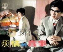 烦恼的喜事（1984 PDF版）