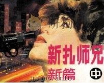 新扎师兄新编 中 1990 PDF电子版封面 7536204973 马玲,慧琳,梁驹编制