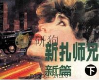 新扎师兄新篇 下 1990 PDF电子版封面 7536204981 马玲,慧琳,梁驹编制