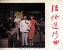 结婚进行曲（1985 PDF版）