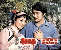 电影连环画册 舞恋 1982 PDF电子版封面 80611815 张文泽,田金夫改编