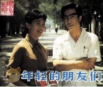 戏剧连环画  年轻的朋友们（1984 PDF版）