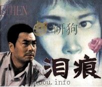 泪痕（1980 PDF版）