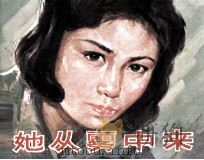 电影连环画册  她从雾中来（1981 PDF版）